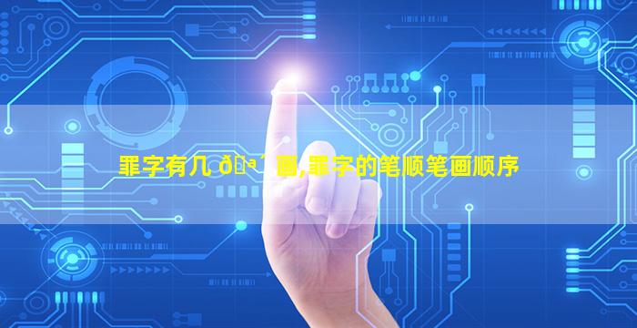 罪字有几 🪴 画,罪字的笔顺笔画顺序
